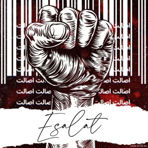 آلبوم گروهی اصالت