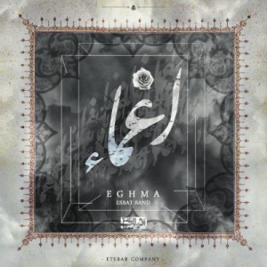 آلبوم اغما از اثبات بند