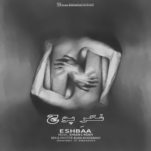 آهنگ فکر پوچ از اشباع