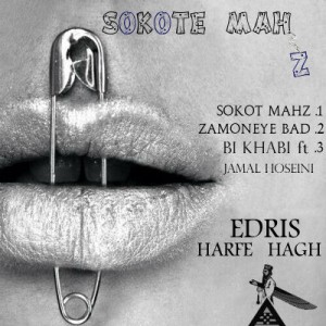 آلبوم ادریس حرف حق به نام سکوت محض