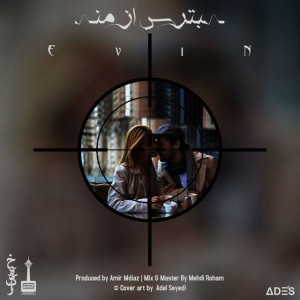 آهنگ بترس از من از اوین