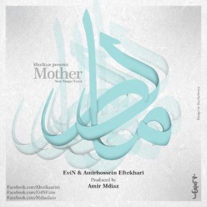 آهنگ مادر از اوین