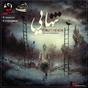 آهنگ جدید اوین و مهرک به نام تنهایی