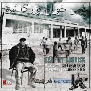 اضاف و امیریسک – نمی خوام بزرگ شم