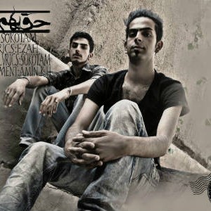 آهنگ جدید اضافی و سکوتم به نام حق بهم بده