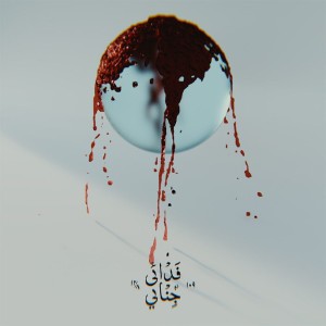 آهنگ جنایی از فدائی