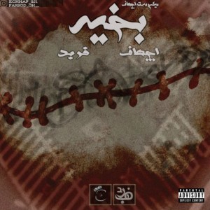آهنگ بخیه از فربد و اچهاف