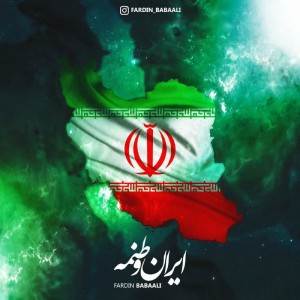 آهنگ ایران وطنمه از فردین باباعلی