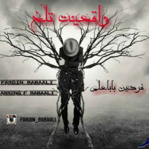 آهنگ واقعیت تلخ از فردین باباعلی