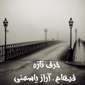 آهنگ جدید فرهام و آراز یاسمنی بنام حرف تازه