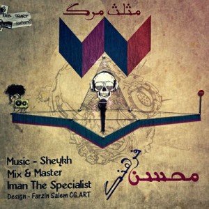 آهنگ جدید محسن فرهنگ به نام مثلث مرگ