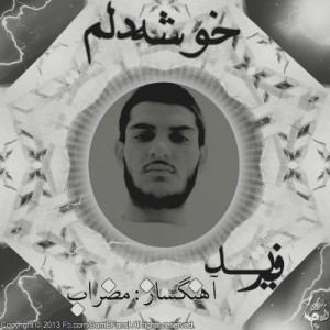 آهنگ جدید فرید به نام خوشه دلم