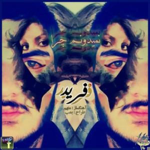 آهنگ جدید فرید به نام نمیدونم چرا
