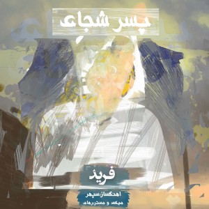 آهنگ پسر شجاع از فرید