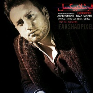 آهنگ فرشاد پیکسل از فرشاد پیکسل