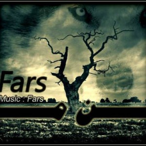 آهنگ جدید فرشاد فارس به نام من