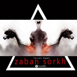 آهنگ زبان سرخ از فرزان خانی