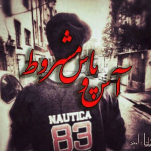 آهنگ آس و پاس مشروط از گروه گاراژ