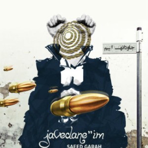 آهنگ جدید سعید گاراه به نام جاودانه ایم