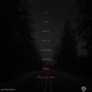 آهنگ چند روز دیگه از گیو