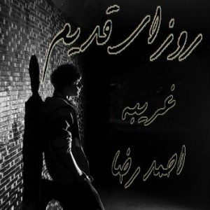 آهنگ روزای قدیم از غریبه و احمدرضا