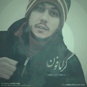 آهنگ جدید امیر قیامت به نام گرامافون