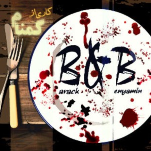 آهنگ جدید گمنام به نام B & B