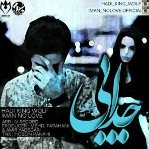 آهنگ جدایی از هادی کینگ ولف و ایمان نو لاو
