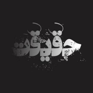 آهنگ جدید امیر خلف و مهدی M2 به نام حقیقت