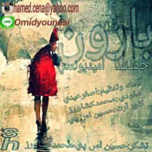 آهنگ بارون از حامد سنا و امید یونسی