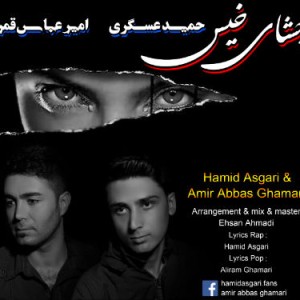 حمید عسگری و امیر عباس قمری – چشای خیس