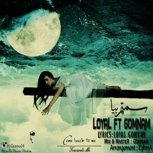 آهنگ سمتم بیا از حمید گمنام