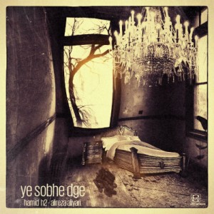 حمید H2 و علیرضا علی یاری به نام یه صبح دیگه