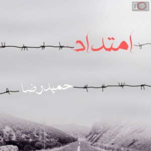 آلبوم جدید حمیدرضا به نام امتداد