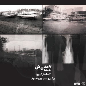 آهنگ تنش از هم خط