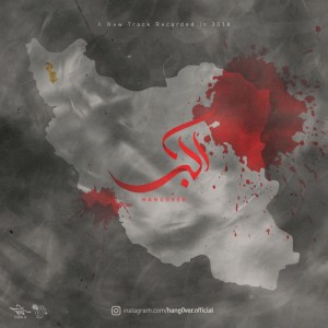 آهنگ اکبر از هنگوور