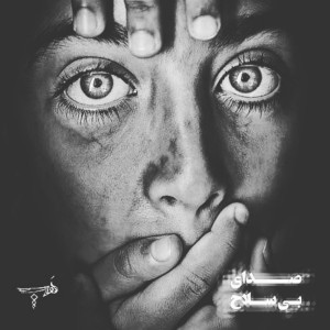 آهنگ صدای بی سلاح از هَپ