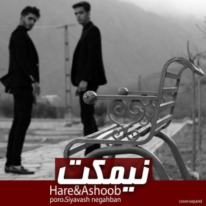 آهنگ نیمکت از محمد هاره و هادی آشوب