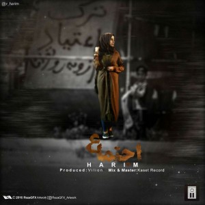 آهنگ اجتماع از حریم