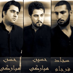 حسن و حسین مبارکی و سجاد فرجام – صدای العطش