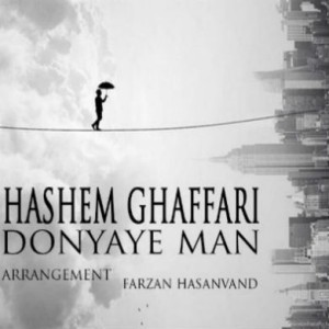 آهنگ دنیای من از هاشم غفاری