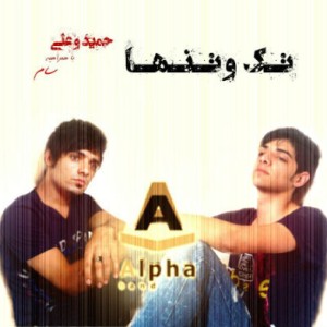 آهنگ جدید حمید و علی و سام به نام تک و تنها