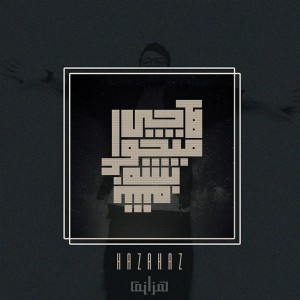 آهنگ هرچی میخواد بشه بشه از هزاهز