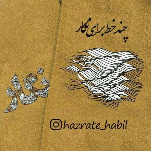 آهنگ چند خط برای نگار از حضرت هابیل
