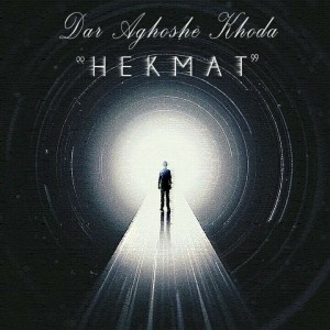 آهنگ در آغوش خدا از حکمت