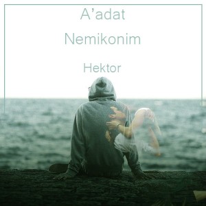 آهنگ عادت نمیکنیم از هکتور