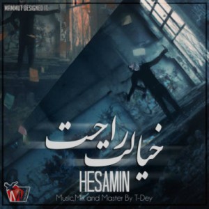 آهنگ جدید حسامین به نام خیالت راحت