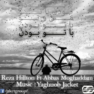 آهنگ رضا هیلتون و عباس مقدم به نام با تو بودن
