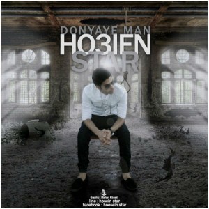 آهنگ دنیای من از حسین استار