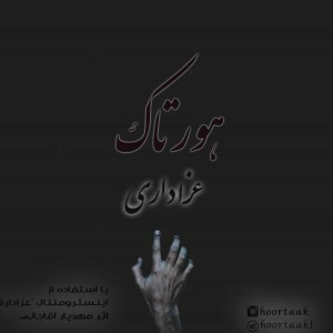 آهنگ عزاداری‎ از هورتاک